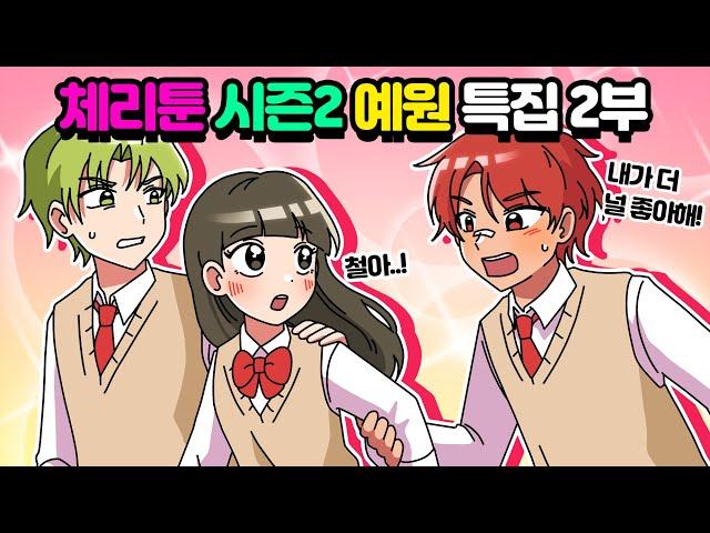 체리툰2 예원특집 2부! [체리툰]