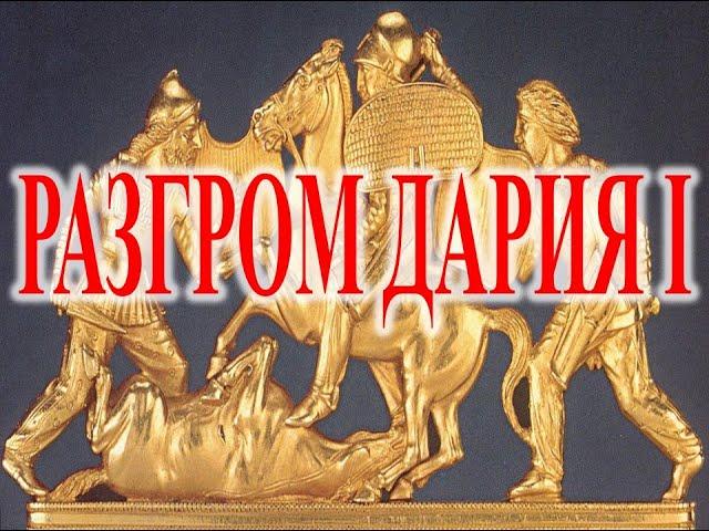 Разгром Дария 1 скифами.| Виктор Максименков-НАН