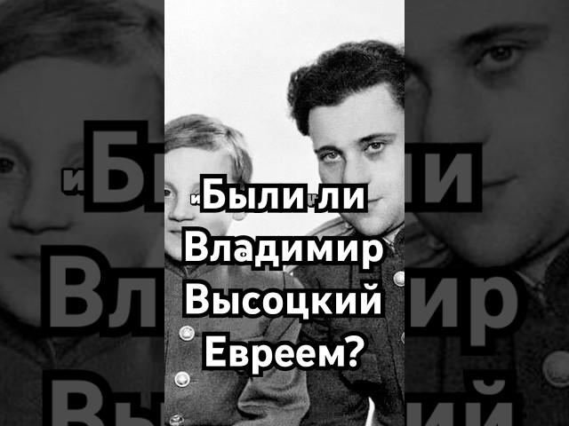 Был ли Владимир Высоцкий евреем? #история #хочуфакты #загадка #history #рекомендации #наука #тайна