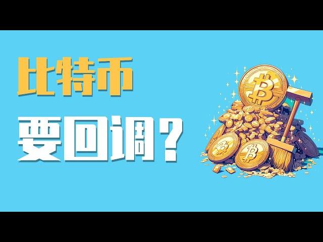 24.12.18早，比特币上方插针，上方有抛压，这是上不去了，要开始回调了吗？回调我们还能入场吗？最新比特币 以太坊行情分析。