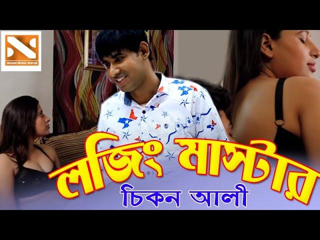 লজিং মাস্টার চিকন আলীর চরম হাসির কমেডি | Lojing Master | Chikon Ali, Haydar Ali | Bangla Comedy