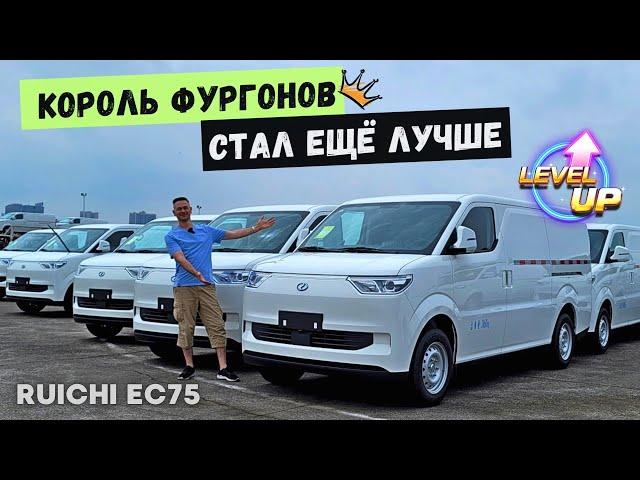 КОРОЛЬ ФУРГОНОВ  RUICHI EC75 | ЗАВОД SERES #2024 #china #тестдрайв #автоизкитая  #фургон