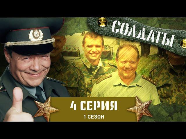 Сериал СОЛДАТЫ. 1 Сезон. 4 Серия (Выпивка без закуски!)