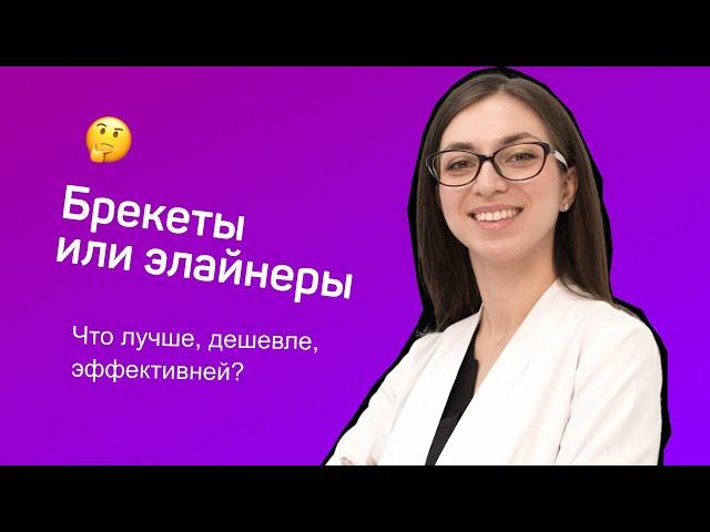 Брекеты или элайнеры – что лучше, дешевле, эффективней – ответ ортодонта