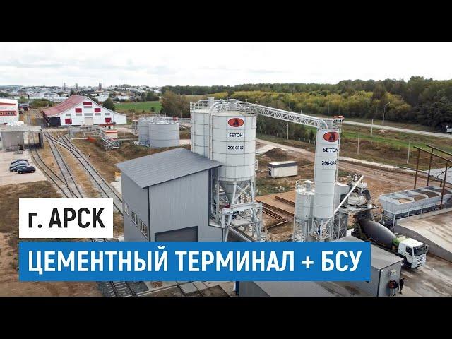 Цементный терминал + бетонный завод в Арске