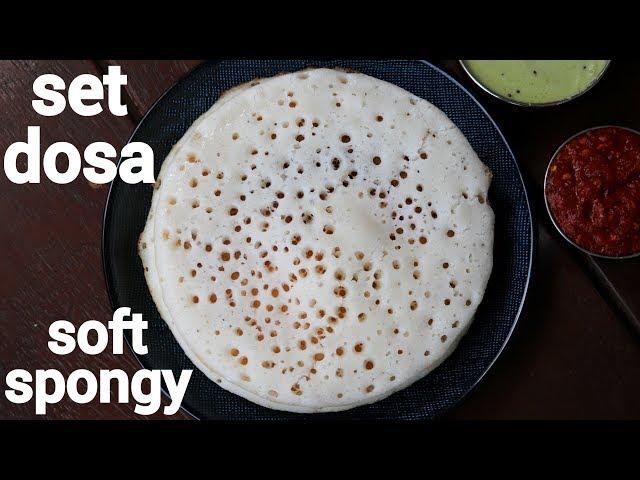 set dosa recipe | super soft sponge dosa | ಸೂಪರ್ ಸಾಫ್ಟ್ ಸೆಟ್ ದೋಸೆ | how to make set dose recipe