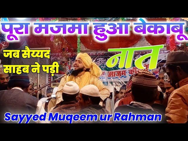 Sayyed  Mukim ur Rahman ||ऐसी नात पड़ दी मजमे में भगदड़ मच गई !!सय्यद मुकीमुर रहमान" Naat Shareef