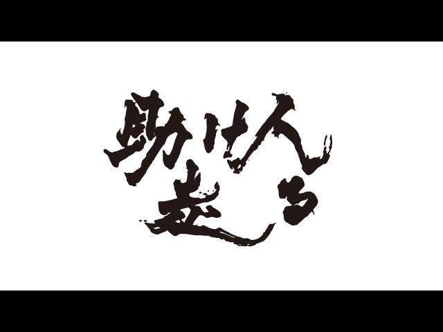 「助け人走る」 2017 現代版 オープニング