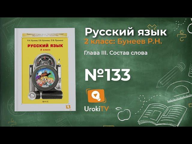 Упражнение 133 — Русский язык 2 класс (Бунеев Р.Н., Бунеева Е.В., Пронина О.В.)