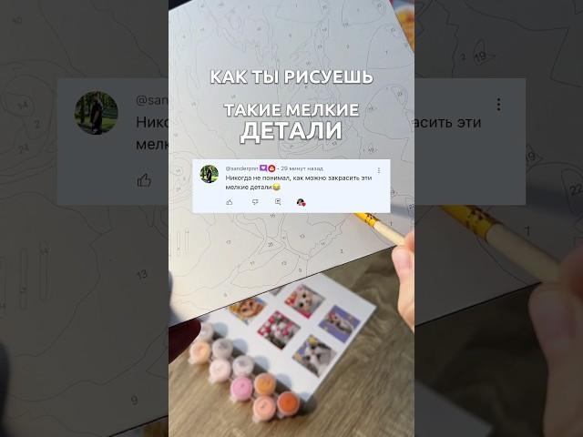 Мелкие детали🫣 #картиныпономерам UniPaint Pack наWB: 257146633 OZON: 1731477006