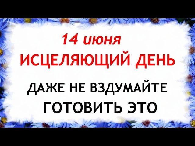 14 июня Устинов День. Что нельзя делать 14 июня. Народные Традиции и приметы.