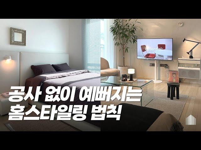 [홈설팅 6부]20평대 홈스타일링 가구 정보 공유 | 디자이너의 터치로 확 바뀐 공간🫢 24평 랜선집들이, 거실부터 침실 서재 인테리어까지 싹 공개