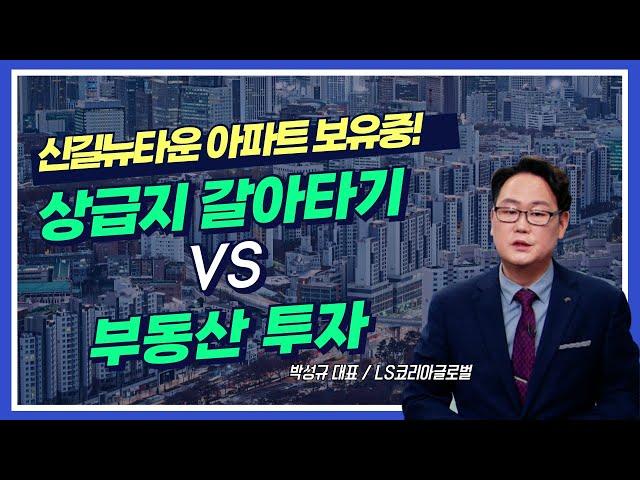 영등포구 신길동 아파트, 상급지 갈아타기 VS 부동산 투자