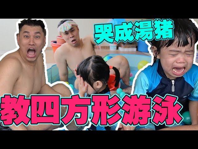 今天教四方形游泳，结果.......【VLOG】#86