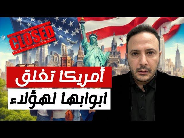 عاجل | وقف تأشيرات الطلاب و التبادل الثقافي إلى أمريكا