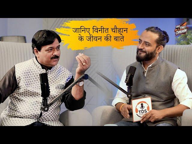 जानिए विनीत चौहान के जीवन की अनकही बातें | Exclusive Podcast | Kavi Vineet Chauhan