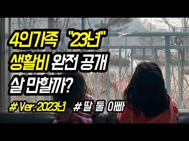 평범한 30대 4인가족의 가장 현실적인 생활비 공개