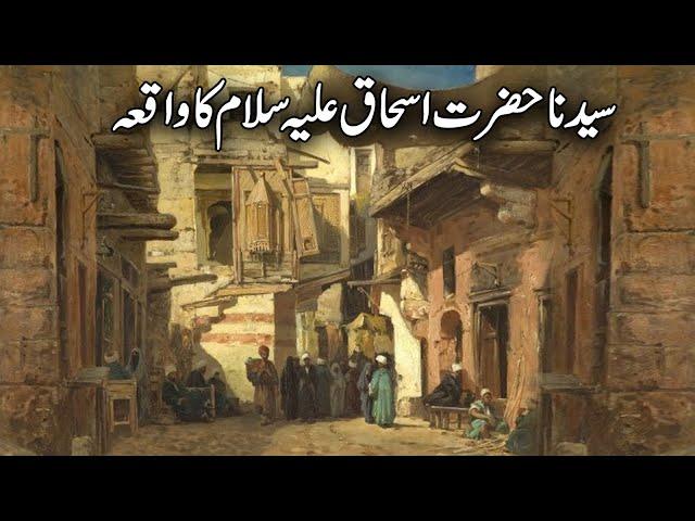 Syedna Hazrat Ishaq AS ka waqia | Qasas ul Ambiya