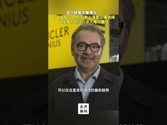 盟可睐董事长：中国文化令人惊叹，来上海是正确选择，城市活力令人难以置信2