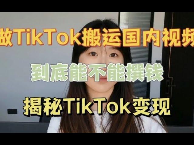 做tiktok搬运国内视频到底能不能赚钱，揭秘TikTok变现内幕！兄弟们一定要看完！