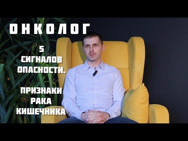 Онколог | Первые признаки рака кишечника