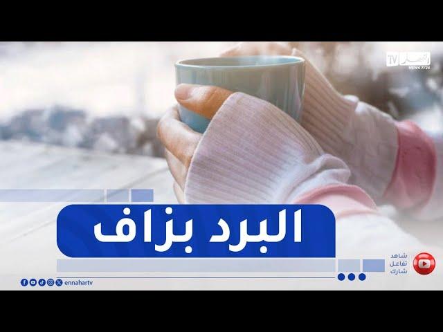 أجواء جد باردة خلال ليلة اليوم بهذه الولايات