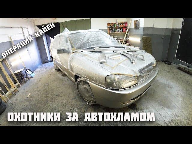 Китаец за 25к.Покраска в гараже.Охотники за автохламом.Операция Кайен