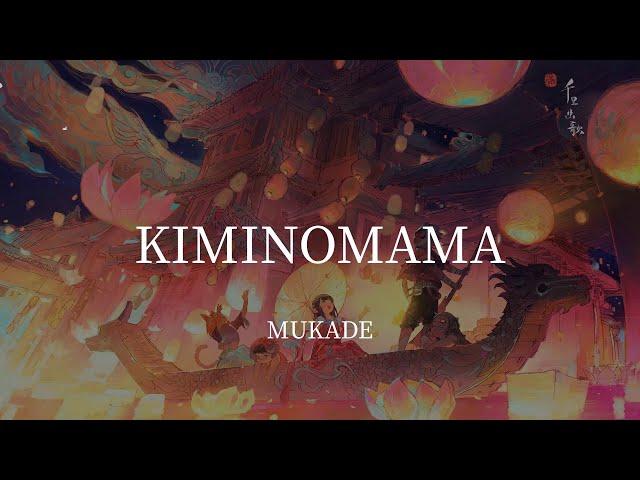 KIMINOMAMA-MUKADE(Lyrics)