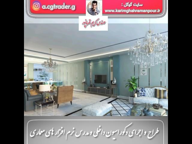 مهندس‌کریم‌قهرمانپور‌طراح‌واجرای‌دکوراسیون‌داخلی‌ومدرس‌ نرم‌افزار‌معماری‌karim ghahramanpour