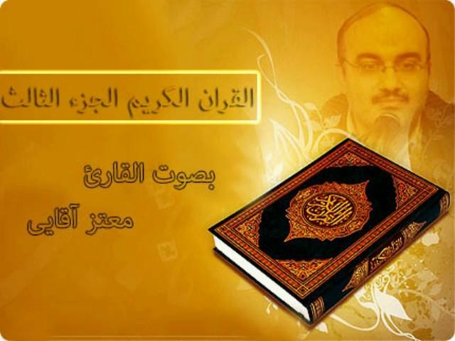 القرآن الكريم الجزء الثالث القارئ معتز آقائي