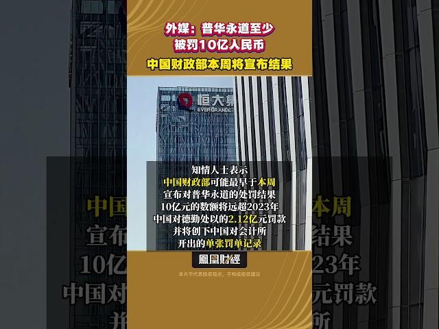 普華永道或至少被罰10億人民幣，中國財政部本周將宣佈結果 #財經 #中國 #投資 #普華永道 #經濟