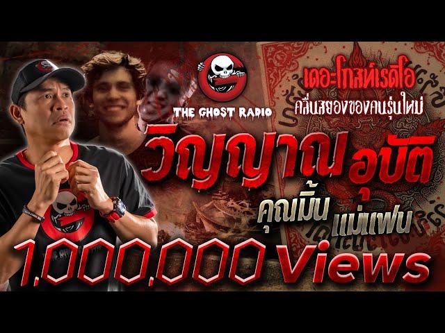 วิญญาณอุบัติ • คุณมิ้น แม่แฟน | 13 ม.ค. 67 | THE GHOST RADIO