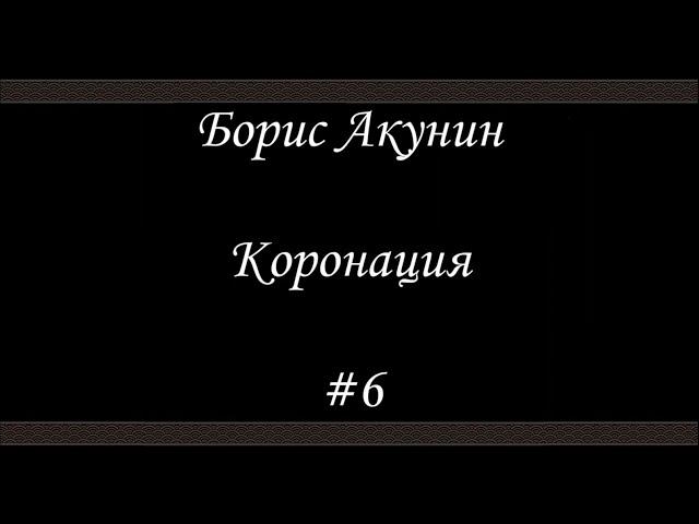 Коронация (#6) - Борис Акунин - Книга 8