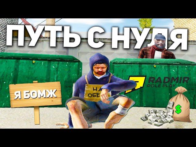 ПУТЬ ОТ БОМЖА К МИЛЛИОНЕРУ В РАДМИР КРМП , МОЕ НАЧАЛО GTA RADMIR RP