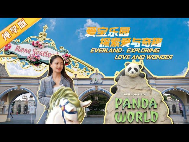 爱宝乐园：探索爱与奇趣  Come to Everland and explore love and wonder！【熊猫观察】