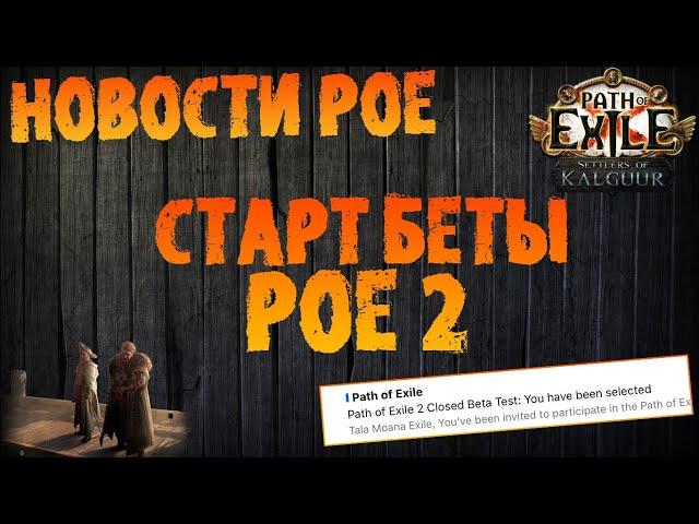 НОВОСТИ PoE | Старт беты ПоЕ 2: инвайты, сроки (ипрочее) | Path of Exile 2 | ЗБТ ПоЕ