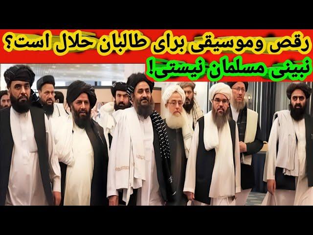 رقص وموسیقی دراسلام براي طالبان حلال است|چرارقص وموسیقی دراسلام براي طالبان حلال است؟