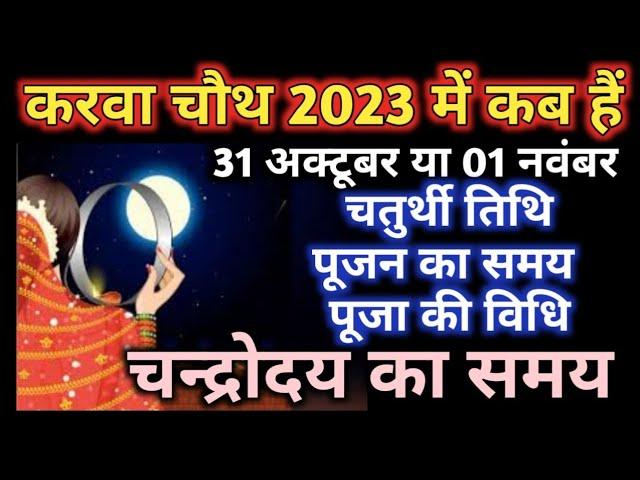 Karwa chauth 2023|Karwa chauth 2023 mein kab hai|करवा चौथ 2023|करवा चौथ 2023 में कब है