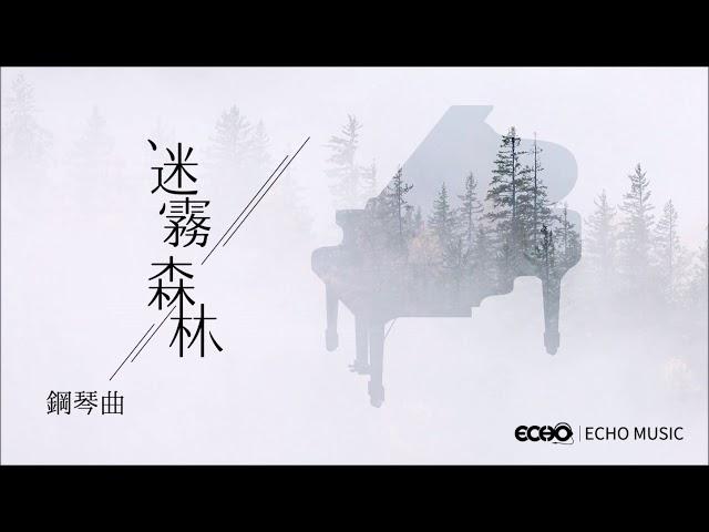 迷霧森林．鋼琴曲 Foggy Forest