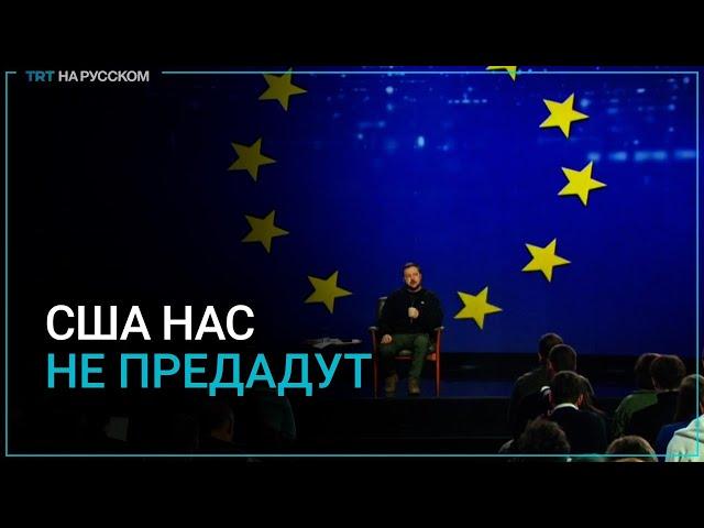 Зеленский: Я уверен, что США нас не предадут