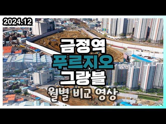 군포 금정역 푸르지오 그랑블 2024년 12월 현장 드론 영상 (드론 부동산 임장)