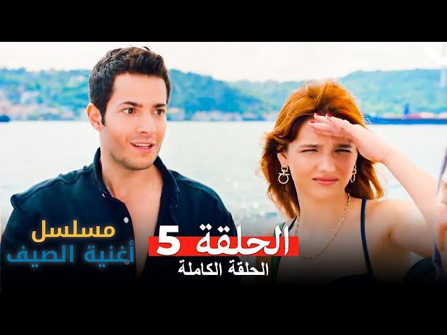 مسلسل أغنية الصيف - الحلقة 5 (Arabic Dubbed)