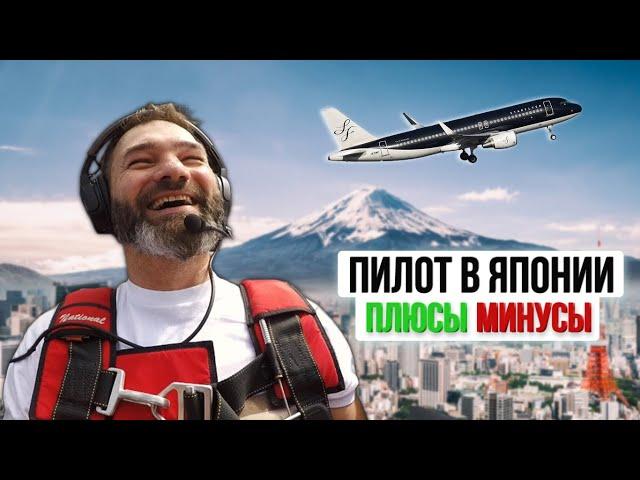 152. Плюсы и минусы работы пилотом в японских авиакомпаниях