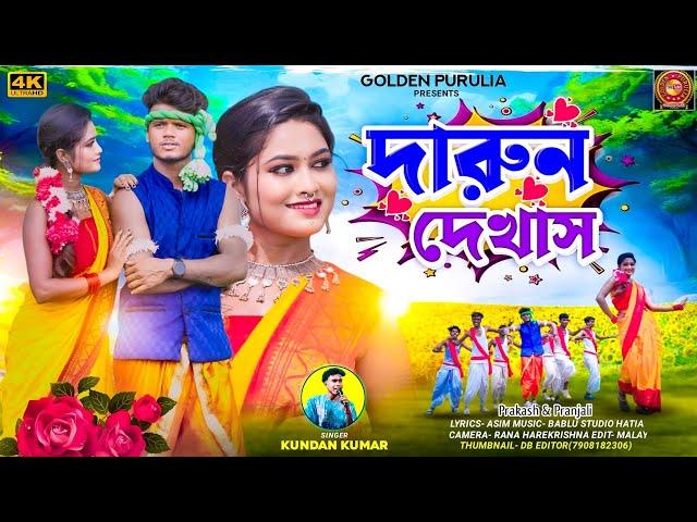 DARUN DEKHASH || দারুন দেখাস || KUNDAN KUMAR NEW PURULIA SONG