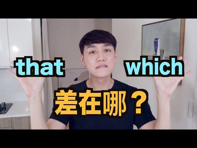 that 跟 which 用法差在哪？來用5分鐘搞懂！（關係子句）