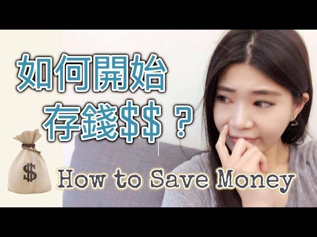 如何簡單存錢？理財新手的4種簡單存錢方法 || Ms. Selena