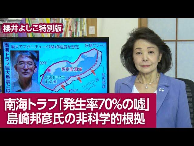 【櫻井よしこの特別版！】南海トラフ地震の「発生率７０％は嘘」だ  地震学者島崎邦彦氏の非科学的予測モデル