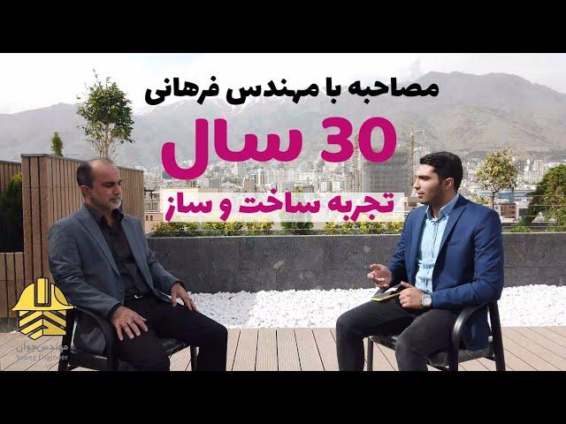 30 سال تجربه ساخت و ساز در 10 دقیقه!