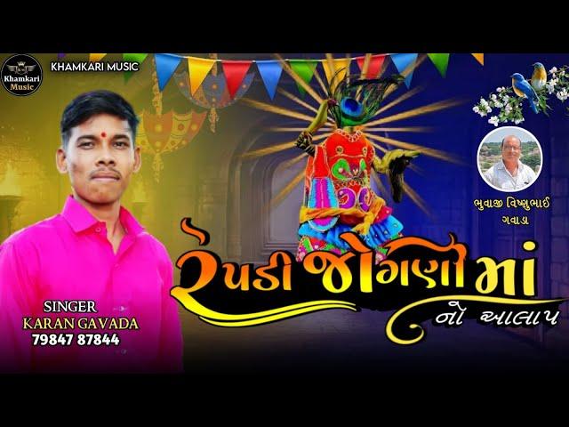 Repadi Jogani Ma No Aalap ( રેપડી જોગણી માં નો આલાપ )| Karan Gavada | New Gujarati Aalap 2023 | Song