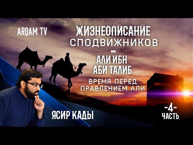 Жизнеописание сподвижников. Али ибн Аби Талиб. Время перед правлением Али. Часть 4-я | Ясир Кады